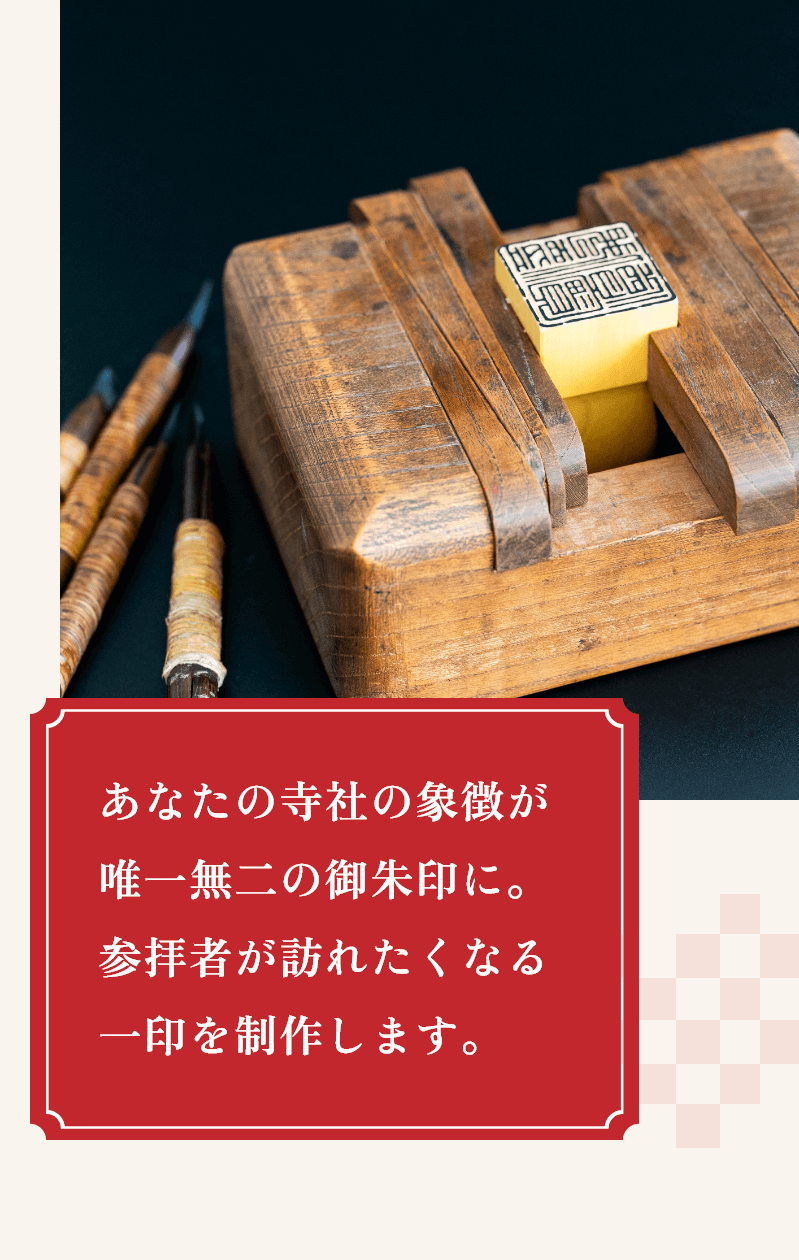 あなたの寺社の象徴が唯一無二の御朱印に。参拝者が訪れたくなる一印を制作します。