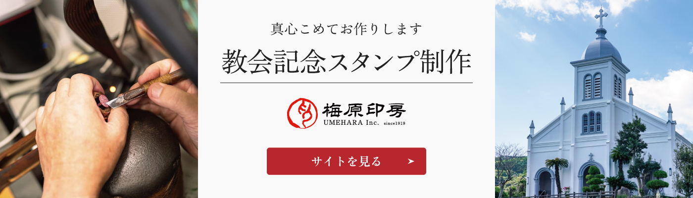 教会御朱印制作のサイトを見る