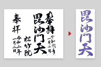 手書き文字から御朱印デザインへ