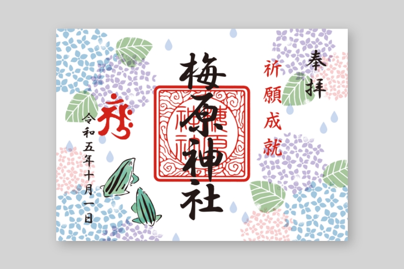 紫陽花とカエルをあしらい、1ページ全体をデザインした梅原神社の御朱印